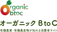 オーガニック B to C　有機農業・有機農産物が知れる消費者サイト